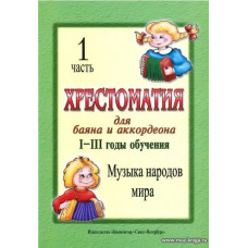 Хрестоматия для баяна и аккордеона. 1-3 год обучения. Часть 1. Музыка народов мира.