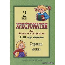 Хрестоматия для баяна и аккордеона. 1-3 год обучения. Часть 2. Старинная музыка