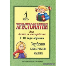 Хрестоматия для баяна и аккордеона. 1-3 год обучения. Часть 4. Зарубежная классическая музыка.