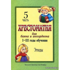 Хрестоматия для баяна и аккордеона. 1-3 год обучения. Часть 5. Этюды