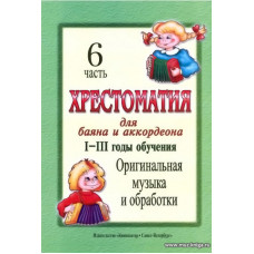 Хрестоматия для баяна и аккордеона. 1-3 год обучения. Часть 6. Оригинальная музыка и обработки.