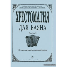 Хрестоматия для баяна. Выпуск 2. 1-2 классы детской музыкальной школы.
