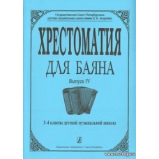 Хрестоматия для баяна. Выпуск 4. 3–4 классы детской музыкальной школы.