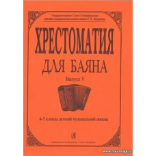 Хрестоматия для баяна. Выпуск V. 4–5 классы детской музыкальной школы.