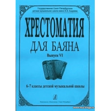 Хрестоматия для баяна. Выпуск VI. 6–7 классы детской музыкальной школы.