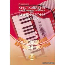 Хрестоматия педагогического репертуара для аккордеона. Произведения крупной формы.