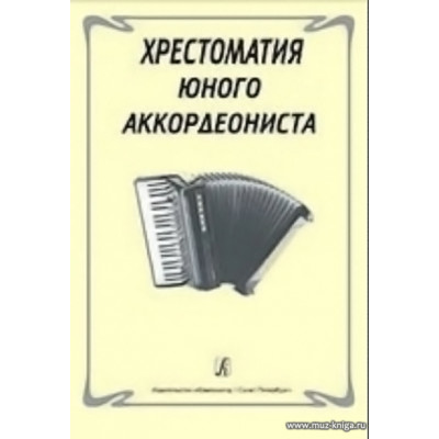 Хрестоматия юного аккордеониста.