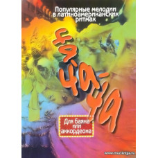 Ча-ча-ча. Популярные мелодии в латиноамериканских ритмах. Для баяна или аккордеона