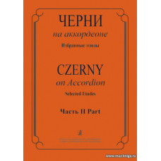 Черни на аккордеоне. Избранные этюды. Часть 2 (средние классы детской музыкальной школы).