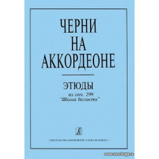 Черни на аккордеоне. Этюды из «Школы беглости», сочинения 299 (средние классы детской музыкальной школы)