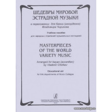 Шедевры мировой эстрадной музыки в переложении для баяна (аккордеона). Чириков В.