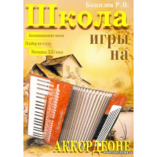 Школа игры на аккордеоне. Бажилин Р.Н.