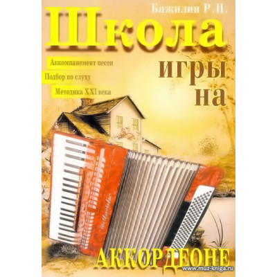 Школа игры на аккордеоне. Бажилин Р.Н.