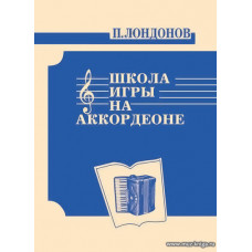 Школа игры на аккордеоне. Лондонов П.П.