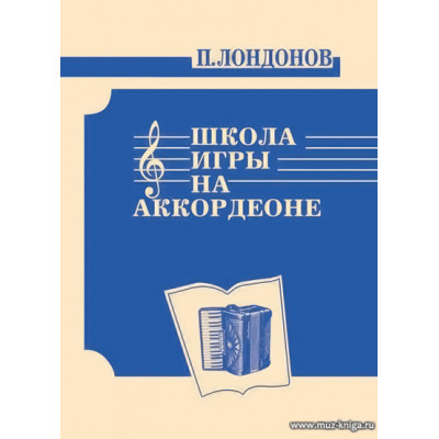Школа игры на аккордеоне. Лондонов П.П.