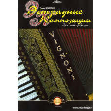 Эстрадные композиции для аккордеона.