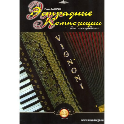 Эстрадные композиции для аккордеона.