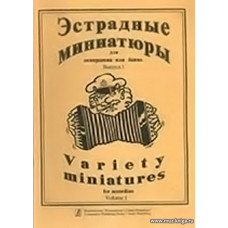 Эстрадные миниатюры для аккордеона или баяна. Выпуск 1. Для средних и старших классов детской музыкальной школы.