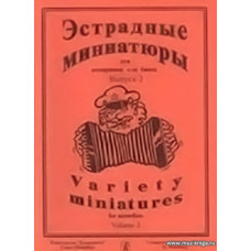 Эстрадные миниатюры для аккордеона или баяна. Выпуск 2. Для средних и старших классов детской музыкальной школы.