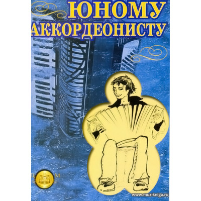 Юному аккордеонисту.