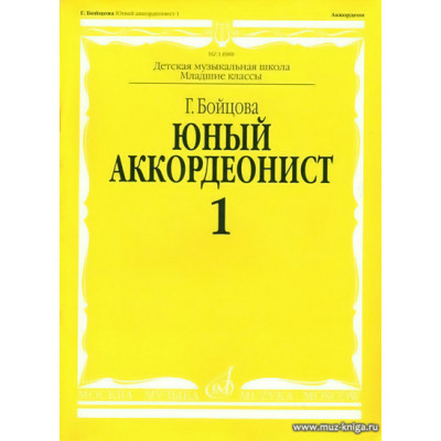 Юный аккордеонист. Часть 1.