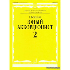 Юный аккордеонист. Часть 2.