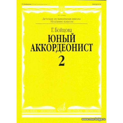 Юный аккордеонист. Часть 2.
