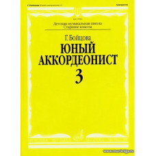 Юный аккордеонист. Часть 3.