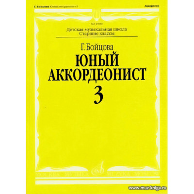 Юный аккордеонист. Часть 3.