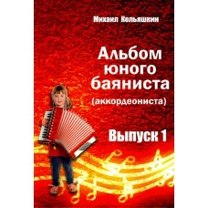 Альбом юного баяниста (аккордеониста). Выпуск 1.
