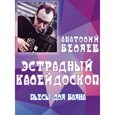 Эстрадный калейдоскоп. Пьесы для баяна