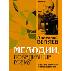 Мелодии, победившие время. Пьесы для баяна соло и малых ансамблей