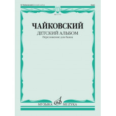 Детский альбом. Соч. 39. Переложение для баяна Ю. Соловьева