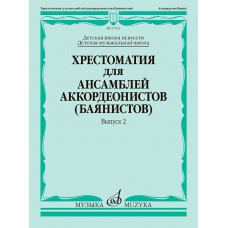 Хрестоматия для ансамблей аккордеонистов (баянистов). Выпуск 2