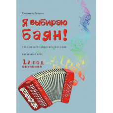Я выбираю баян! Учебно-методическое пособие. Начальный курс. 1-й год обучения