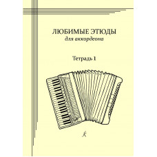 Любимые этюды. Сборник этюдов для аккордеона. Часть 1. Младшие классы