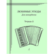 Любимые этюды. Тетрадь 2. Для аккордеона. 