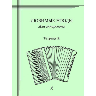 Любимые этюды. Тетрадь 2. Для аккордеона.