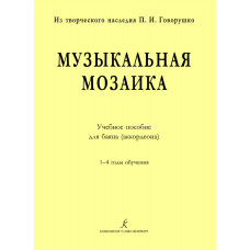 Музыкальная мозаика. Учебное пособие для баяна (аккордеона). 1–4 годы обучения