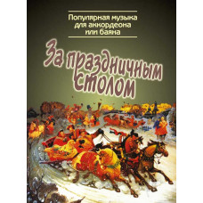 За праздничным столом. Популярная музыка для аккордеона или баяна