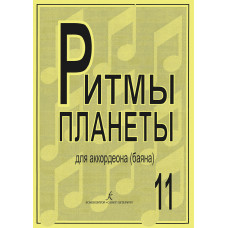 Ритмы планеты. Выпуск 11. Для аккордеона (баяна) 
