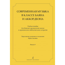 Современная музыка в классе баяна и аккордеона. Учебное пособие для ДМШ и ДШИ. Выпуск 5
