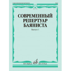 Современный репертуар баяниста. Выпуск 1
