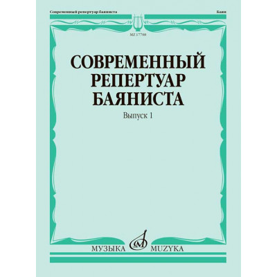 Современный репертуар баяниста. Выпуск 1