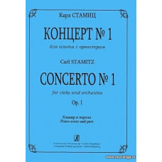 Концерт № 1 для альта с оркестром. Соч. 1. Клавир и партия.