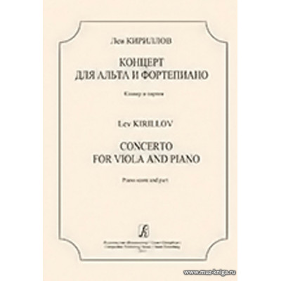 Концерт для альта и фортепиано. Клавир и партия.