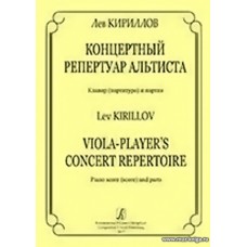 Концертный репертуар альтиста. Клавир (партитура) и партии.