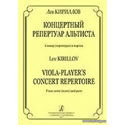Концертный репертуар альтиста. Клавир (партитура) и партии.