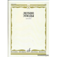 Легкие этюды для альта. Первый год обучения.