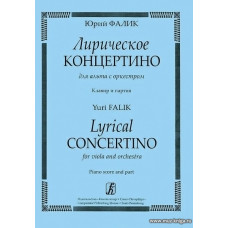Лирическое концертино для альта с оркестром. Клавир и партия.